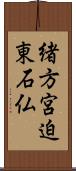 緒方宮迫東石仏 Scroll