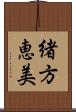 緒方恵美 Scroll
