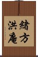 緒方洪庵 Scroll