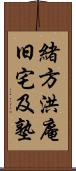 緒方洪庵旧宅及塾 Scroll