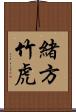緒方竹虎 Scroll