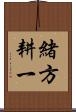 緒方耕一 Scroll