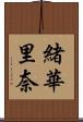 緒華里奈 Scroll