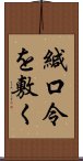 緘口令を敷く Scroll