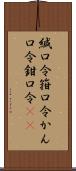 緘口令 Scroll