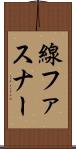 線ファスナー Scroll