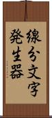 線分文字発生器 Scroll