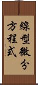 線型微分方程式 Scroll