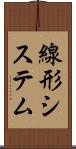 線形システム Scroll