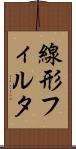 線形フィルタ Scroll