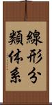線形分類体系 Scroll