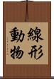 線形動物 Scroll