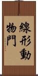 線形動物門 Scroll