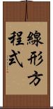 線形方程式 Scroll