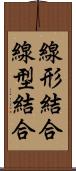 線形結合 Scroll