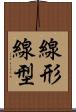 線形 Scroll