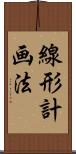 線形計画法 Scroll