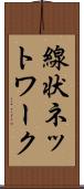 線状ネットワーク Scroll