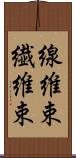 線維束 Scroll