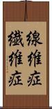 線維症 Scroll