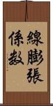 線膨張係数 Scroll