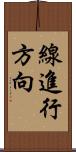 線進行方向 Scroll