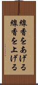 線香をあげる Scroll