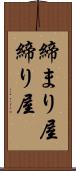 締まり屋 Scroll
