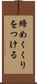 締めくくりをつける Scroll