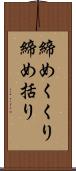 締めくくり Scroll