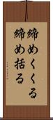 締めくくる Scroll