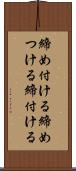 締め付ける Scroll