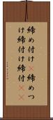 締め付け(P) Scroll