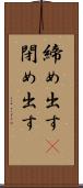 締め出す(P) Scroll