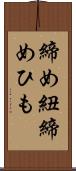 締め紐 Scroll