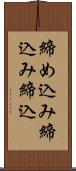 締め込み Scroll