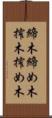 締木 Scroll