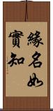 緣名如實知 Scroll