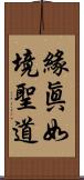 緣眞如境聖道 Scroll