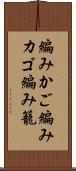編みかご Scroll