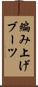 編み上げブーツ Scroll