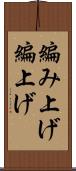 編み上げ Scroll