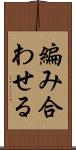 編み合わせる Scroll