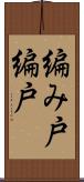 編み戸 Scroll