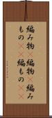 編み物(P) Scroll