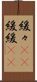 緩々(rK) Scroll