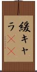 緩キャラ(rK) Scroll