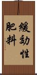 緩効性肥料 Scroll