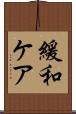 緩和ケア Scroll