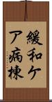 緩和ケア病棟 Scroll